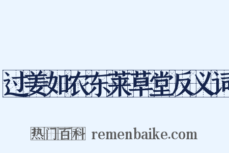 过姜如农东莱草堂反义词是什么意思的图片
